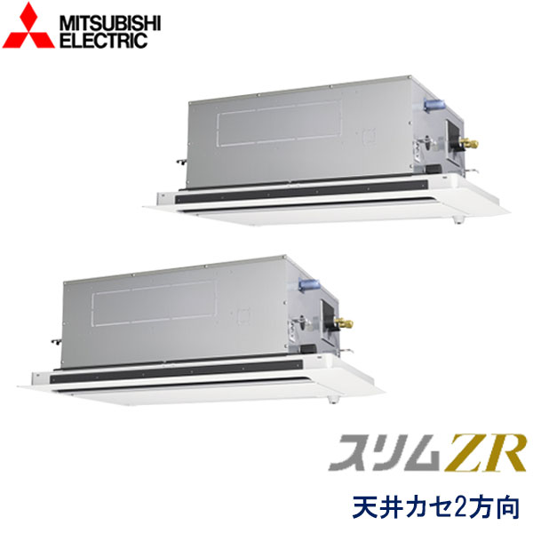 PLZX-ZRMP160LF2　三菱電機　スリムZR　業務用エアコン　天井カセット形2方向 ツイン　6馬力　三相200V　ワイヤードリモコン　ムーブアイセンサーパネル