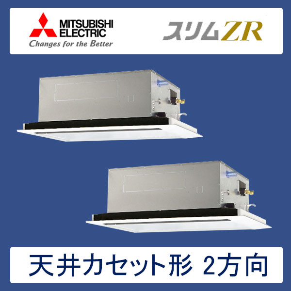 PLZX-ZRMP80LR　三菱電機　スリムZR　業務用エアコン　天井カセット形2方向 ツイン　3馬力　三相200V　ワイヤードリモコン　標準パネル