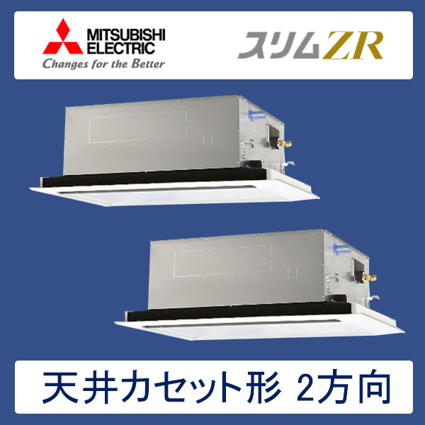 PLZX-ZRP224LR　三菱電機　スリムZR　業務用エアコン　天井カセット形2方向 ツイン　8馬力　三相200V　ワイヤードリモコン　標準パネル