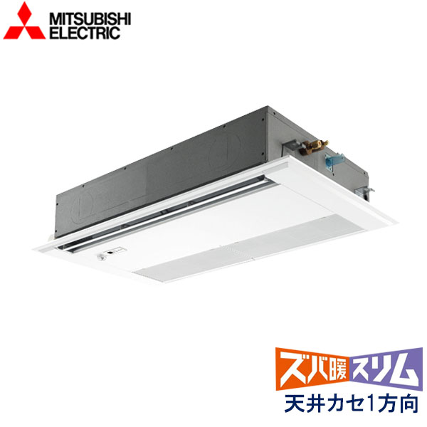 PMZ-DHRMP80FF5　三菱電機　ズバ暖スリム　DHシリーズ寒冷地仕様　業務用エアコン　天井カセット形1方向 シングル　3馬力　三相200V　ワイヤードリモコン　ムーブアイセンサーパネル