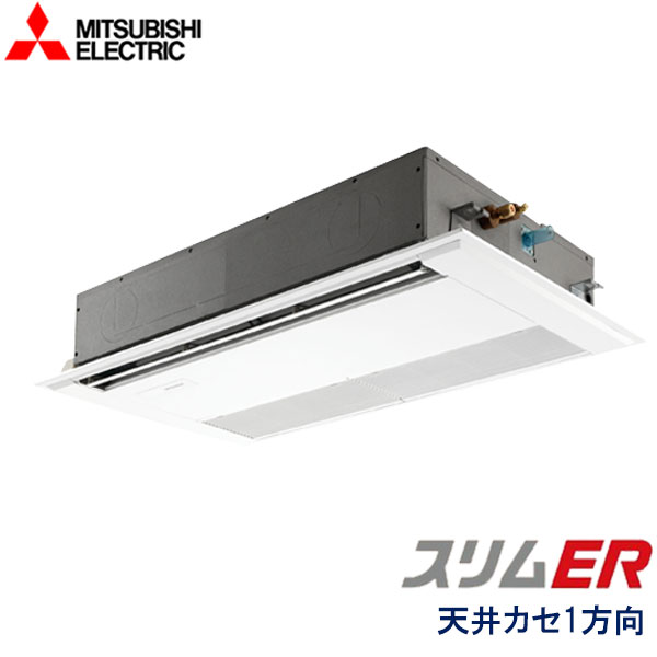 PMZ-ERMP80F6　三菱電機　スリムER　業務用エアコン　天井カセット形1方向 シングル　3馬力　三相200V　ワイヤードリモコン　標準パネル