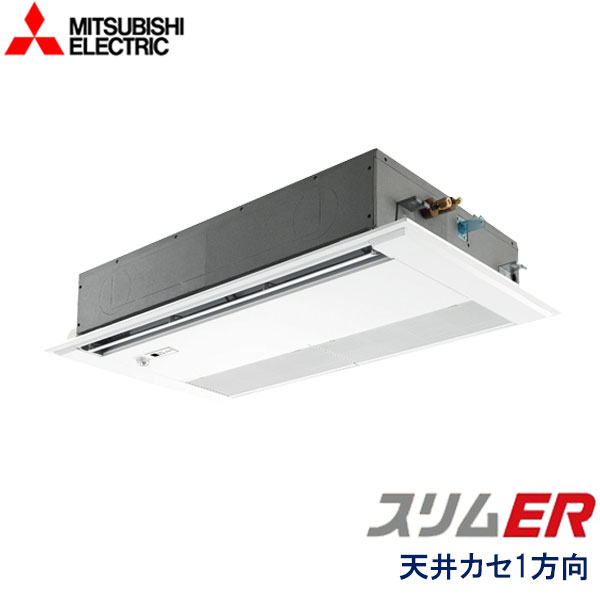 PMZ-ERMP80FE6　三菱電機　スリムER　業務用エアコン　天井カセット形1方向 シングル　3馬力　三相200V　ワイヤードリモコン　ムーブアイセンサーパネル