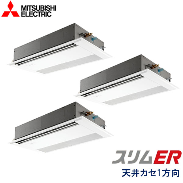 PMZT-ERMP160F6　三菱電機　スリムER　業務用エアコン　天井カセット形1方向 トリプル　6馬力　三相200V　ワイヤードリモコン　標準パネル