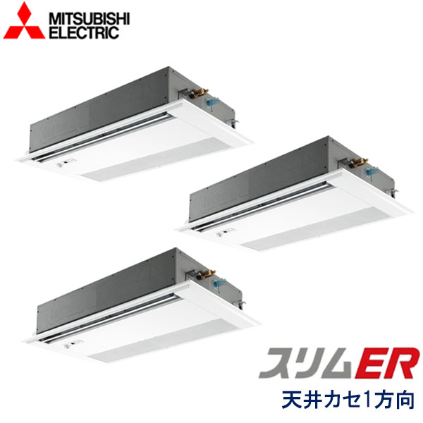 PMZT-ERMP160FE6　三菱電機　スリムER　業務用エアコン　天井カセット形1方向 トリプル　6馬力　三相200V　ワイヤードリモコン　ムーブアイセンサーパネル