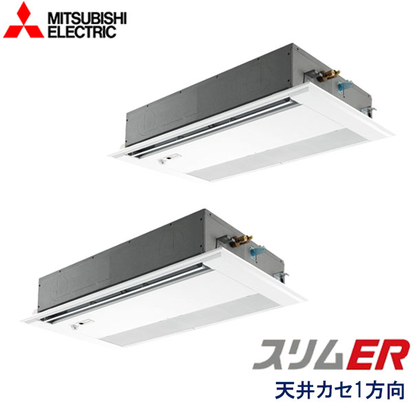 PMZX-ERMP160FE6　三菱電機　スリムER　業務用エアコン　天井カセット形1方向 ツイン　6馬力　三相200V　ワイヤードリモコン　ムーブアイセンサーパネル