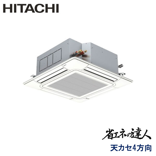 RCI-GP112RSH12　日立　省エネの達人　業務用エアコン　天井カセット形4方向 シングル　4馬力　三相200V　ワイヤードリモコン　標準パネル
