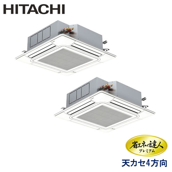 RCI-GP140RGHP8　日立　省エネの達人プレミアム　業務用エアコン　天井カセット形4方向 ツイン　5馬力　三相200V　ワイヤードリモコン　センサー付きパネル