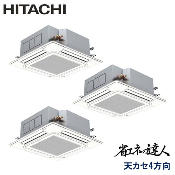 RCI-GP280RSHG4　日立　省エネの達人（R32)　業務用エアコン　天井カセット形4方向 トリプル　10馬力　三相200V　ワイヤードリモコン　標準パネル