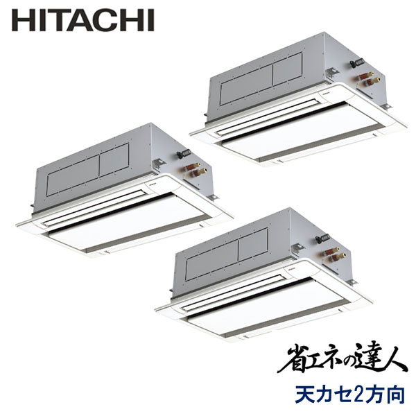 RCID-GP160RSHG11　日立　省エネの達人　業務用エアコン　天井カセット形2方向 トリプル　6馬力　三相200V　ワイヤードリモコン　標準パネル