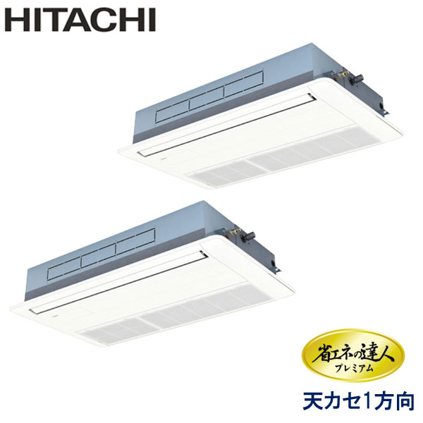 RCIS-GP140RGHP9　日立　省エネの達人プレミアム　業務用エアコン　天井カセット形1方向 ツイン　5馬力　三相200V　ワイヤードリモコン　標準パネル