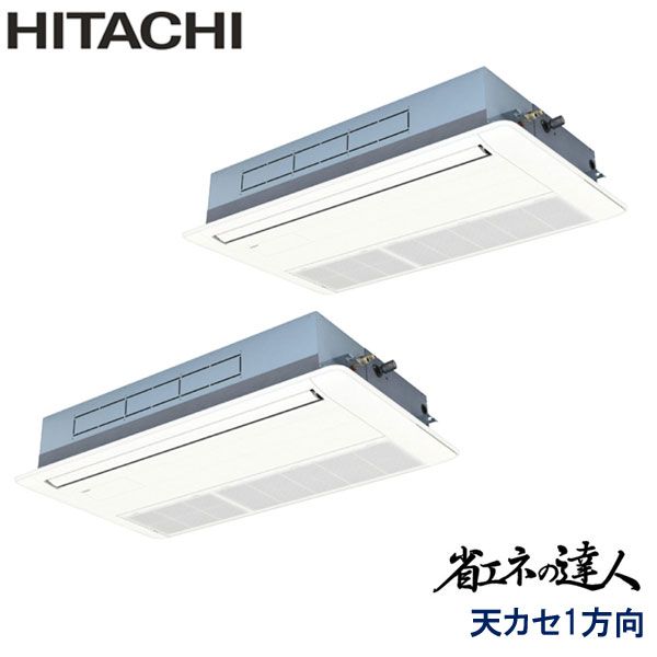RCIS-GP140RSHP11　日立　省エネの達人　業務用エアコン　天井カセット形1方向 ツイン　5馬力　三相200V　ワイヤードリモコン　標準パネル