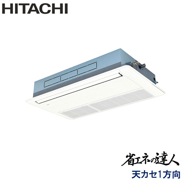 RCIS-GP80RSH11　日立　省エネの達人　業務用エアコン　天井カセット形1方向 シングル　3馬力　三相200V　ワイヤードリモコン　標準パネル