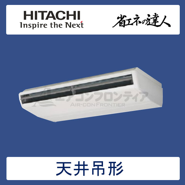 販売直営■HITACHI/日立 省エネの達人 てんつり 三相200V/5馬力 シングル室内機 RPC-AP140K3/UA524612 引取り限定 業務用