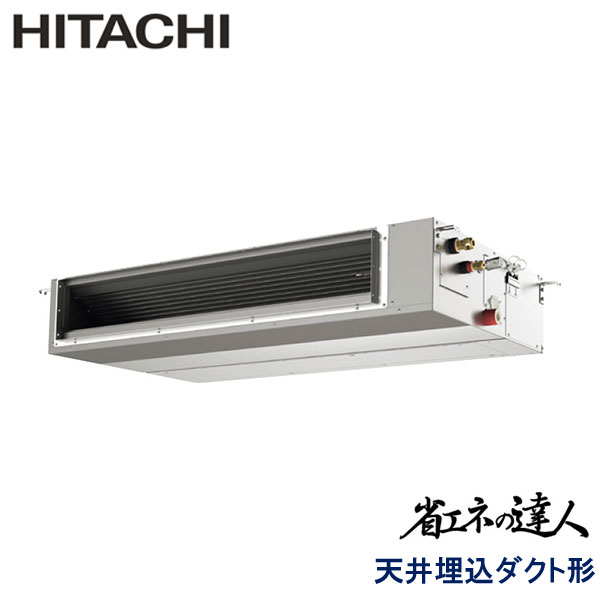 RPI-GP140RSHC12　日立　省エネの達人　業務用エアコン　天井埋込ダクト形 シングル　5馬力　三相200V　ワイヤードリモコン　-