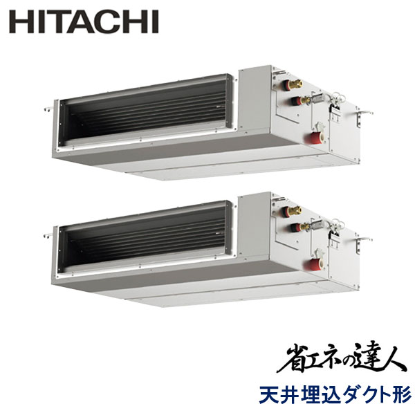 RPI-GP140RSHPC12　日立　省エネの達人　業務用エアコン　天井埋込ダクト形 ツイン　5馬力　三相200V　ワイヤードリモコン　-