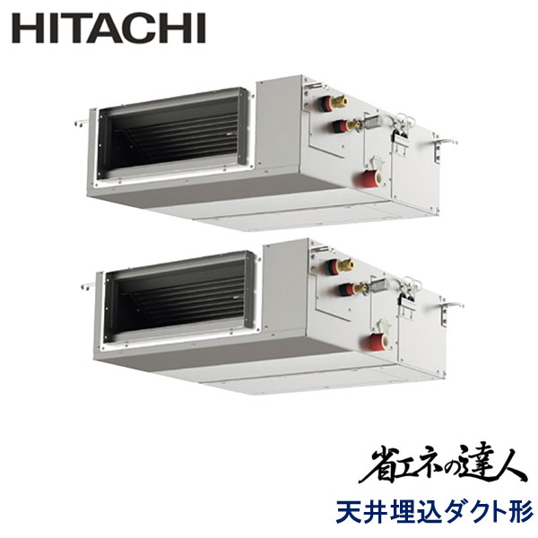 RPI-GP80RSHPC12　日立　省エネの達人　業務用エアコン　天井埋込ダクト形 ツイン　3馬力　三相200V　ワイヤードリモコン　-