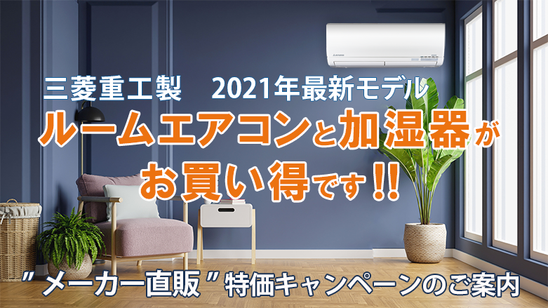三菱重工製 2021年最新モデル ルームエアコンと加湿器がお買い得です!!メーカー直販特価キャンペーンのご案内