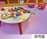 保育園