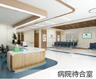 病院待合室