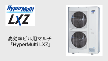 高効率ビル用マルチ「HyperMulti LXZ」
