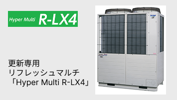 更新専用リフレッシュマルチ「Hyper Multi R-LX4」