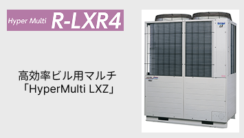 更新専用冷暖フリーマルチ「Hyper Multi R-LXR4」