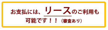 お支払には、リースのご利用も可能です！！（審査あり）