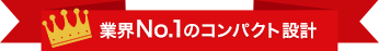 業界No.1のコンパクト設計