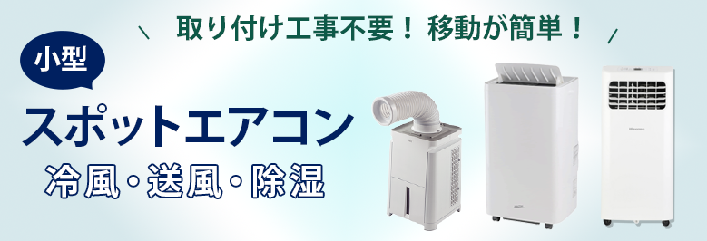 小型　スポットエアコン