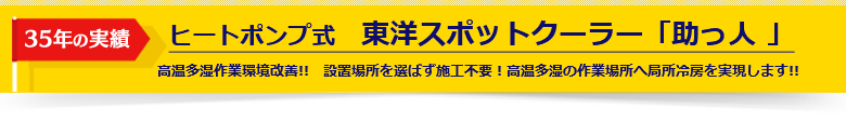 ヒートポンプ式東洋スポットクーラー「助っ人」