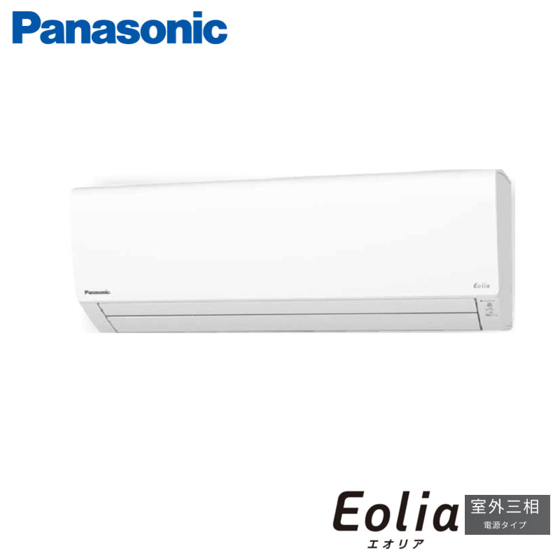 Panasonic　家庭用エアコン　Eolia　壁掛形　10畳用　三相200V