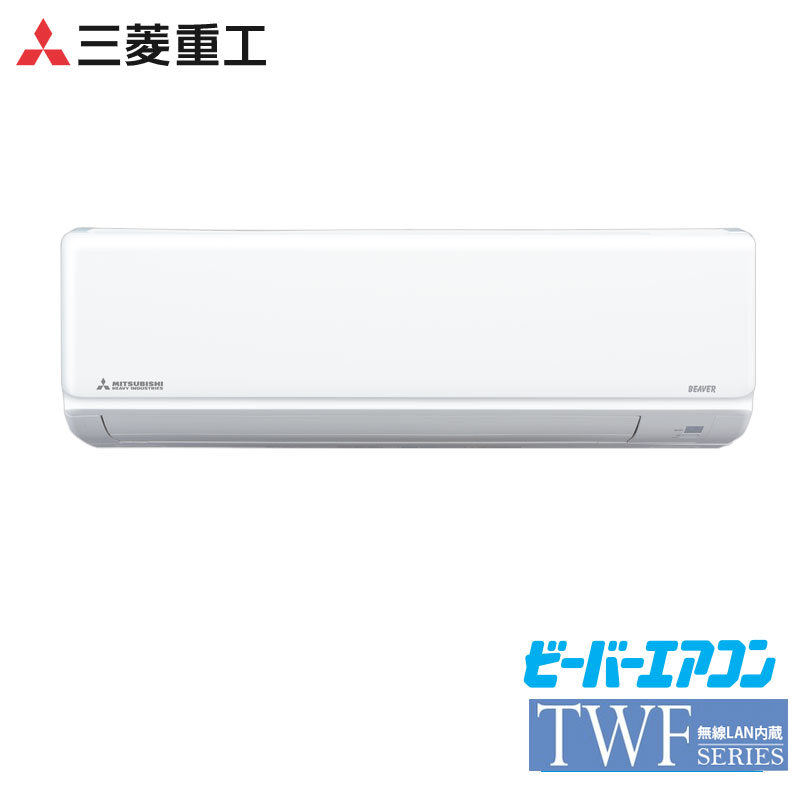 三菱重工　家庭用エアコン　ビーバーエアコン　壁掛形　8畳用　単相100V