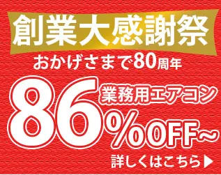 業務用エアコン 最大85%OFF 満足価格 安心保障 スピード施工
