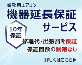 機器延長保証サービス 10年保証 修理代・出張費を保証 保証回数の制限なし