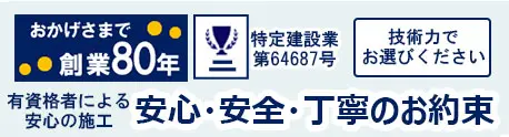 安心・安全・丁寧をお約束します