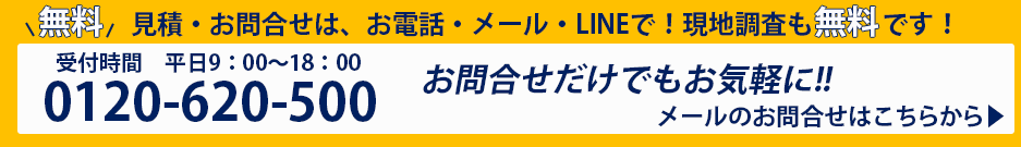 見積・お問合せは、お電話・メール・LINEで！現地調査も無料です！