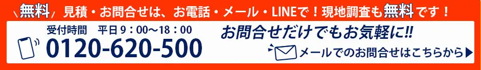 見積・お問合せは、お電話・メール・LINEで！現地調査も無料です！