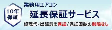 延長保証サービス