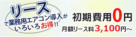 業務用エアコンをリースで！