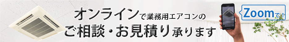 オンラインで業務用エアコンのご相談・お見積り承ります