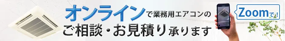 オンラインで業務用エアコンのご相談・お見積り承ります