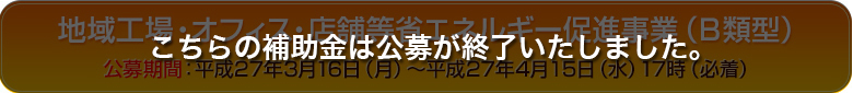 地域工場・オフィス・・店舗等省エネルギー促進事業(B類)
