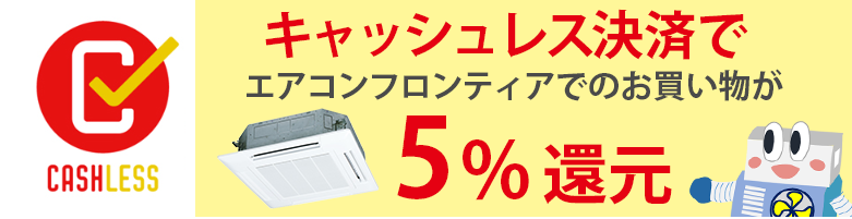 エアコンフロンティアはキャッシュレス・消費者還元事業の対象業者です