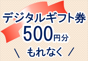 QUOカード500円分進呈