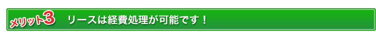 リースは経費処理が可能です