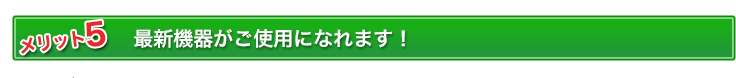 最新機器がご使用になれます