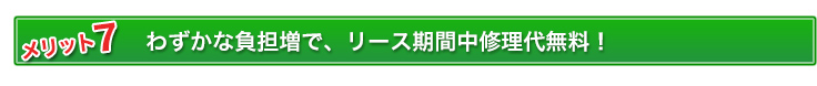 わずかな負担増で、リース期間中修理代無料