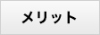 メリット