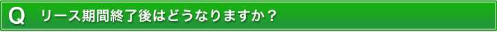 リース期間終了後はどうなりますか?