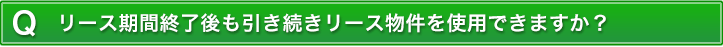 リース期間終了後も引き続きリース物件を使用できますか?